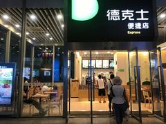 门面-德克士(虹桥火车站店)