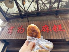 -肖为民麻糕(双桂坊店)