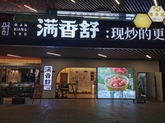 -满香舒·漳州小馆(大唐店)