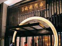-南门涮肉(上海一店)