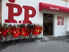 -炉边皮皮·烘焙甜品工厂店