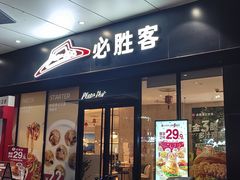 -必胜客(安吉浙北店)