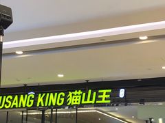 门面-MUSANG KING猫山王(龙湖杭州滨江天街店)