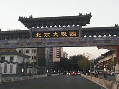 -南来顺饭庄·清真(南菜园店)
