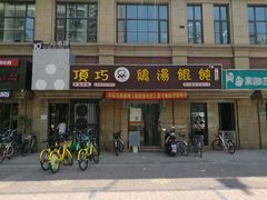 门面-顶巧鸡汤馄饨(虹口总店)