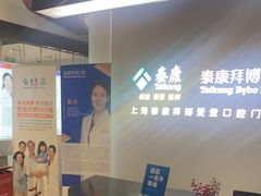 -泰康拜博口腔(松江印象城臻尔店)