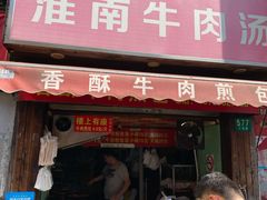 门面-牛煎里牛肉煎包淮南牛肉汤(广东路店)