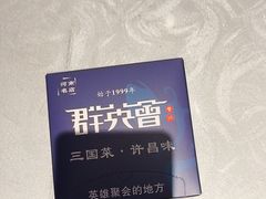 -群英会·三国菜(曹魏古城店)