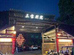 -三宝别院·村宴
