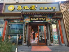 -真地道京味府·鲜橙烤鸭·北京菜(朝外大街东大桥店)