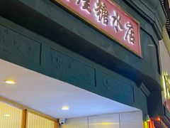 -堂屋糖水店(愚园店)