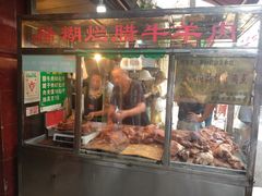 门面-马志善稀糊爛生熟肉店
