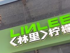 -LINLEE林里·手打柠檬茶(惠城仲恺天益城店)