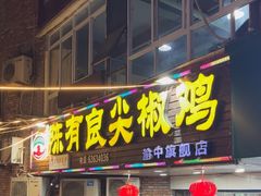 -陈有良尖椒鸡(渝中旗舰店)