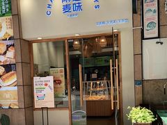 门面-前进麦味·天然烘焙(凯德1818店)