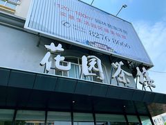 门面-花园茶楼(兴城西路店)