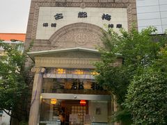 -古都梅按摩足浴(世界广场店)