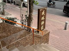 -成珠小凤饼(南华中路店)