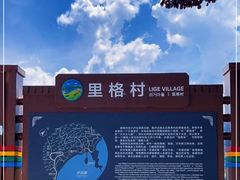 -里格村景区