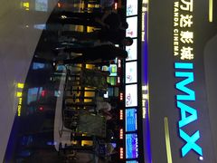 万达国际影城(大明宫店)-万达影城(大明宫万达广场IMAX店)