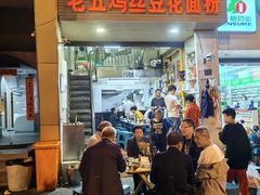 -老五鸡丝豆花面粉(瑞金北路68号院店)