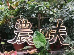 -农畉LONFOOD(福田星河COCOPark店)