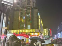 -师任堂韩式食品(总店)