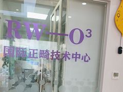 -德标艾诺口腔(敦化路店)