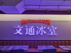 -文通冰室·港式茶餐厅(江汉路店)