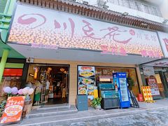 -川味堂·四川豆花(八卦岭店)