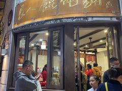 -长人馄饨铺(解放街店)