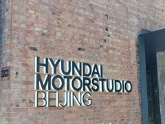 -现代汽车文化中心 Hyundai Motorstudio Beijing