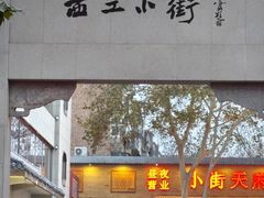 -小街天府(西工小街店)