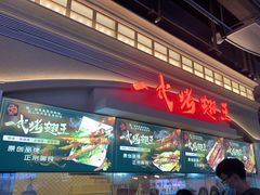 -一代烤翅王(大汉口店)