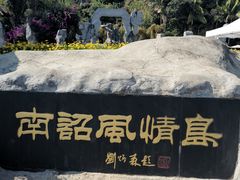 -南诏风情岛