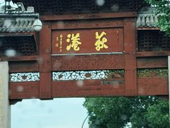 -丝绸小镇荻港古村