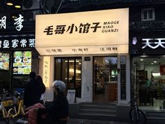 -毛哥小馆子(百井坊巷店)