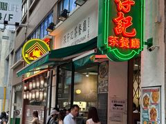 -深仔记茶餐厅(亚士厘道店)