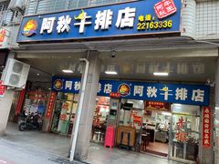 -阿秋牛排(湖心街店)