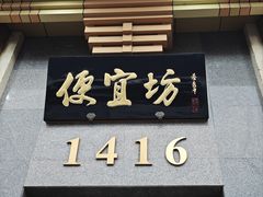 -便宜坊烤鸭店(玉蜓桥店)