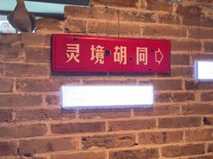 -局气 烤鸭·北京菜(光华路店)