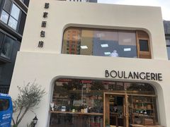 -那家面包房(珠江路店)