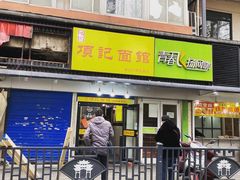 门面-项记面馆(明瓦廊店)