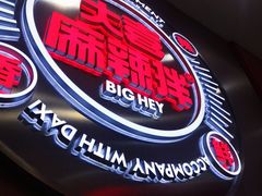 -大喜麻辣拌(凯德1818店)