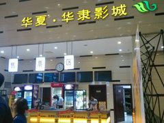 -华隶影城CINITY120帧(华创店)