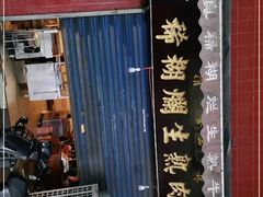 门面-马志善稀糊爛生熟肉店