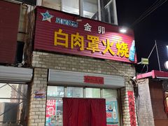 -金卯白肉罩火烧