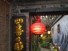 门面-四喜小胖·北京涮肉(五道营店)