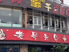 -老号尤兔头(幸福店)