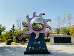 -济南国际园博园